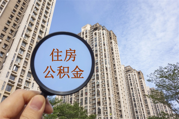 玉环公积金销户了钱没到账（公积金销户后钱没到账）