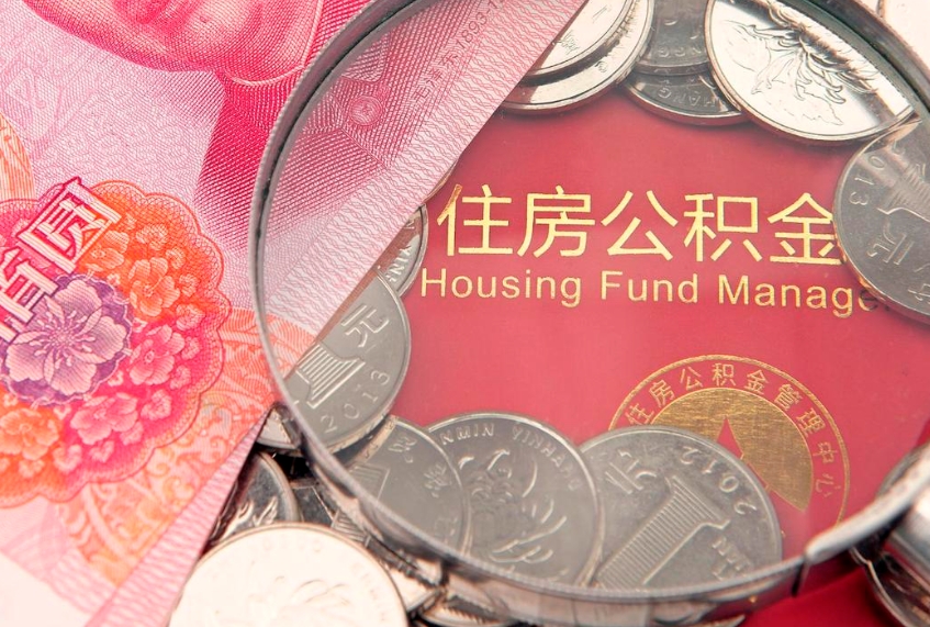 玉环公积金销户了钱没到账（公积金销户后钱没到账）